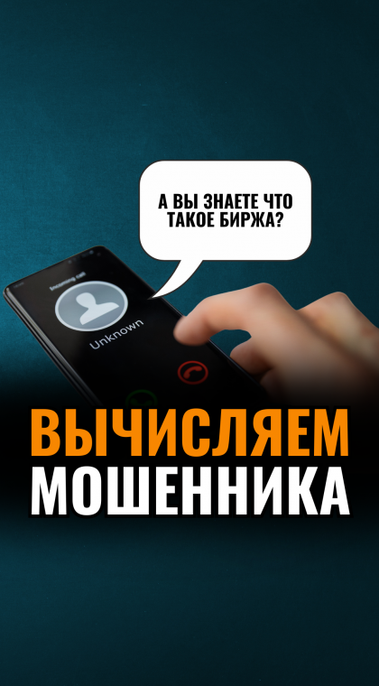 Очередной звонок лжеброкера